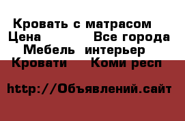 Кровать с матрасом  › Цена ­ 3 000 - Все города Мебель, интерьер » Кровати   . Коми респ.